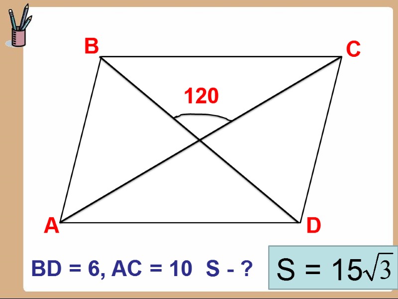 В D С 120 А BD = 6, AC = 10  S -